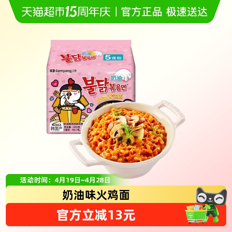 【下拉享优惠】韩国三养奶油味火鸡面130g*5袋方便面泡面速食