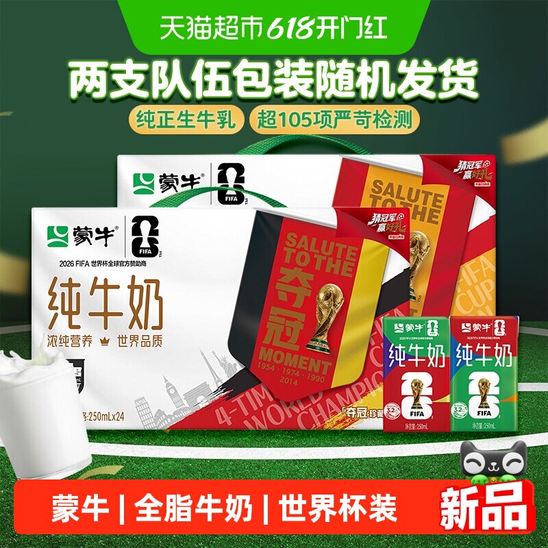 蒙牛纯牛奶全脂灭菌乳利乐包250ml×24包（世界杯电商定制装）