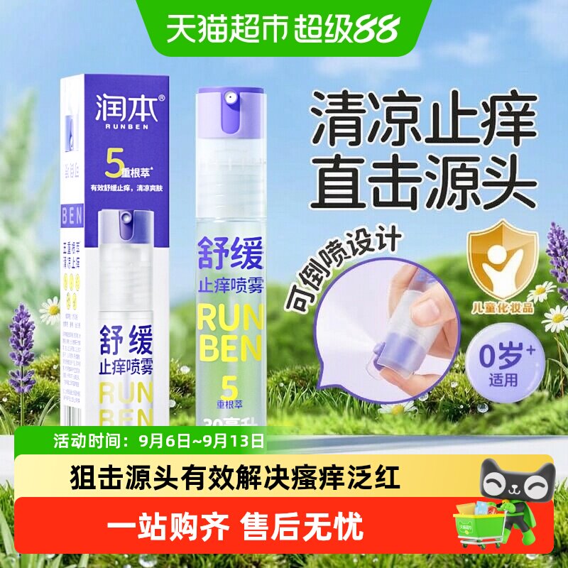 润本婴儿童紫草舒缓止痒喷雾图片