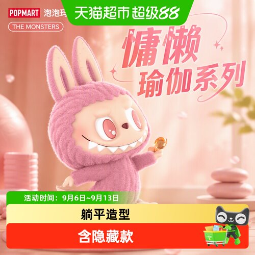 泡泡玛特LABUBU慵懒瑜伽盲盒