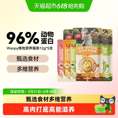 Wanpy顽皮维他营养猫条