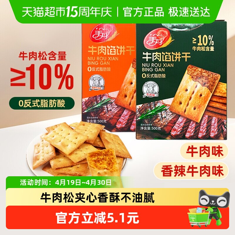 美丹牛肉馅酥脆饼干500g大盒装牛肉松夹心苏打饼干下午茶早餐零食