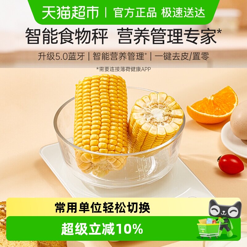 薄荷健康蓝牙食物秤克秤电子秤家用小型厨房烘焙用咖啡秤精准称重