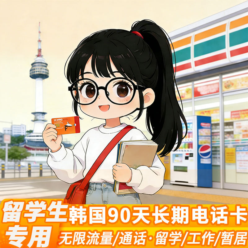 韩国电话卡含通话无限流量上网卡留学生90天长期工作本地ip电话卡