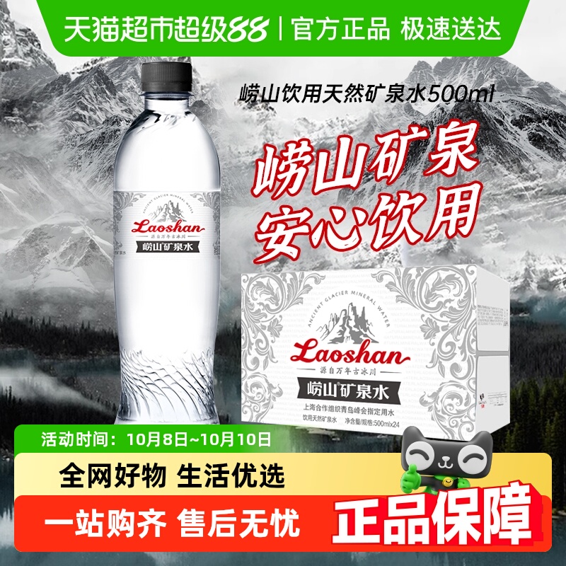 崂山古冰川矿泉水500ml×24瓶