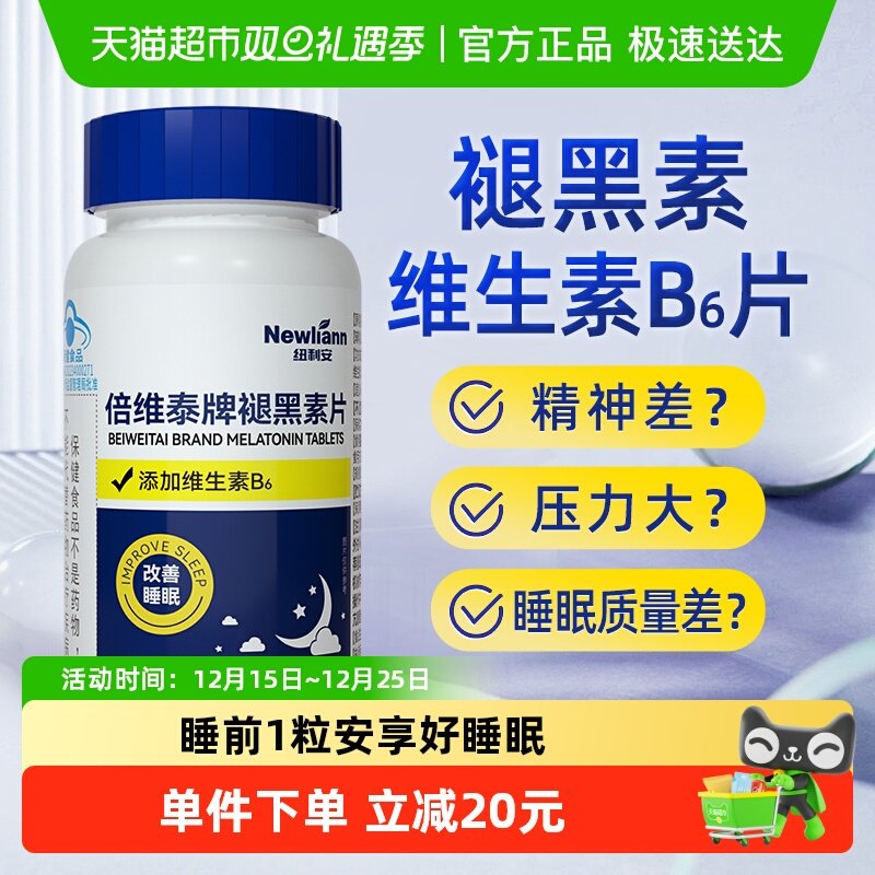 褪黑素维生素b6片安瓶助眠学生改善睡眠退黑色素非软糖安眠睡眠片