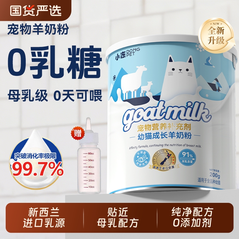 小冻宠物羊奶粉猫咪专用成猫幼猫0乳糖新生小奶猫专用奶粉幼犬用