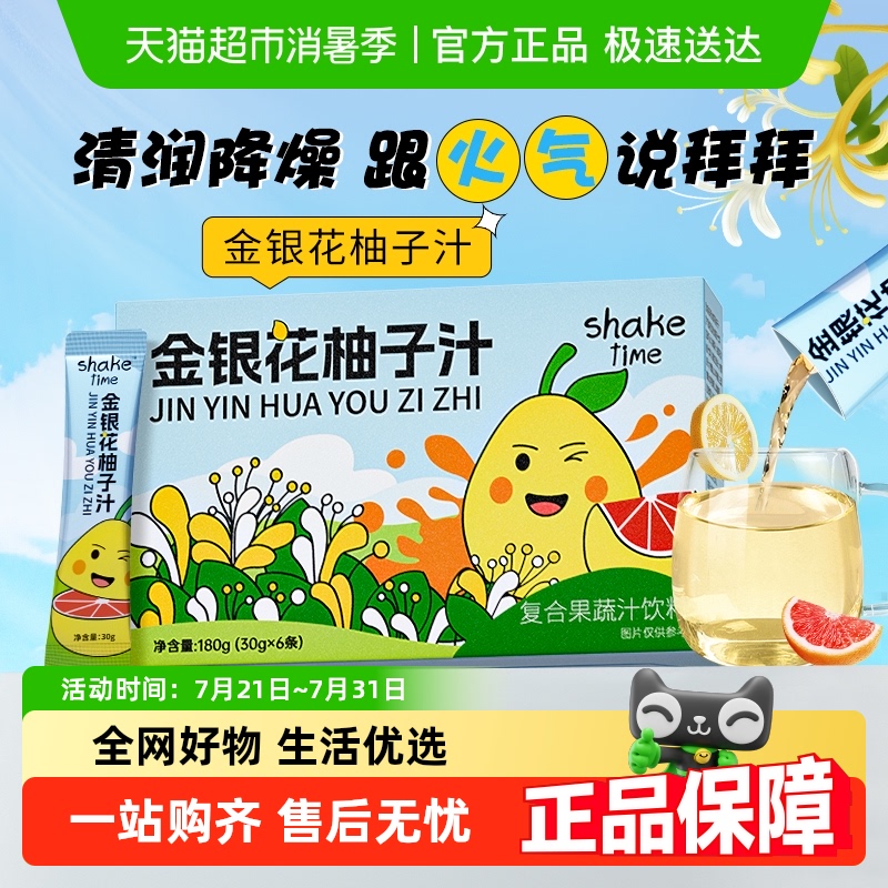 shaketime金银花柚子汁清热解暑
