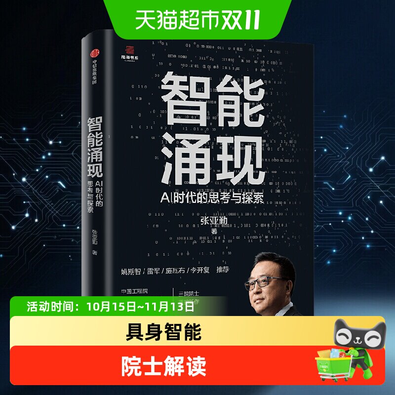 智能涌现 AI时代的思考与探索 雷军推荐 deepseek等人工智能技术