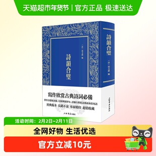 诗韵合璧 汤文潞简明版佩文韵府经典文学古典诗词
