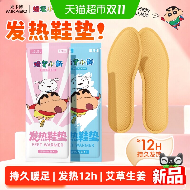 米卡博蜡笔小新发热鞋垫自发热免充自加热鞋垫可行走暖足贴男女
