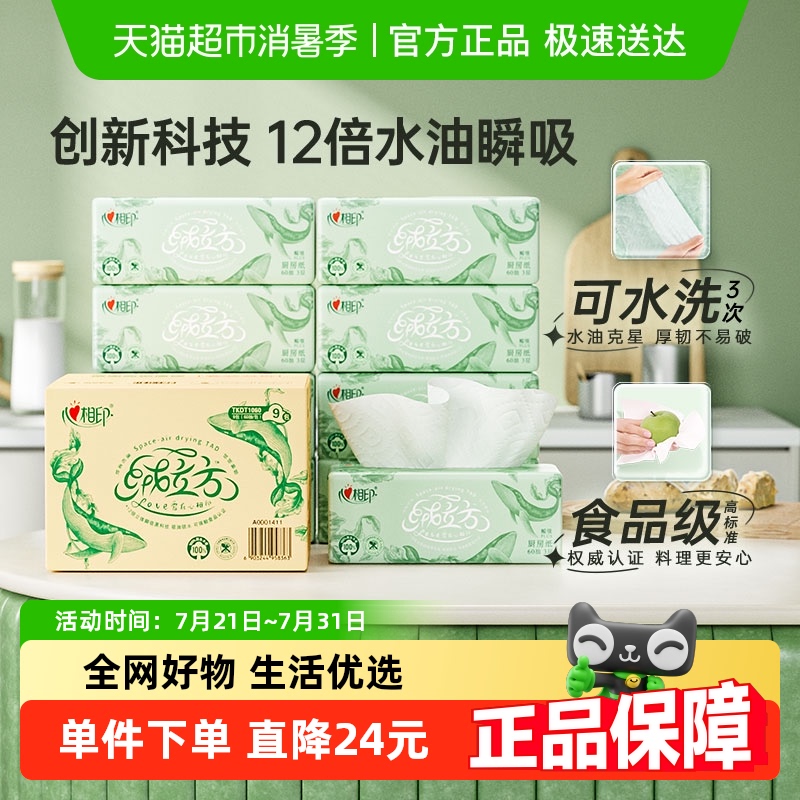 心相印绒立方3层厨房纸巾