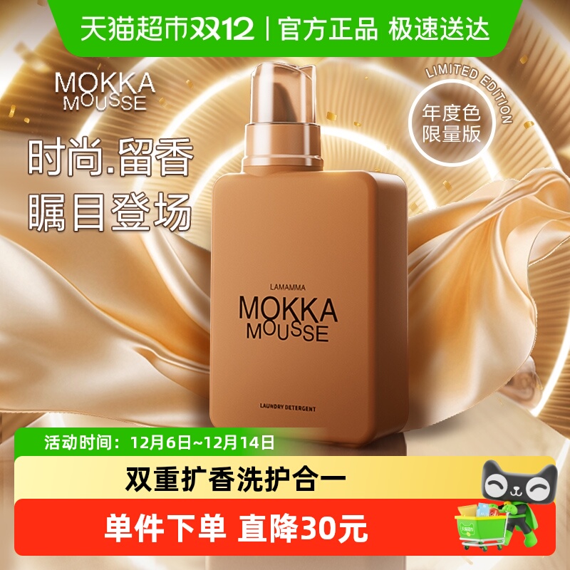 妈妈壹选MOKKA MOUSSE洗衣液650ml持久留香112天2025年度色