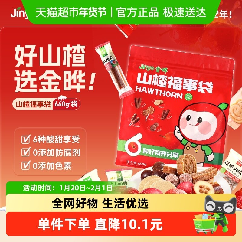 金晔山楂福事袋山楂条球片卷串串果肉棒大礼包新年礼包零食