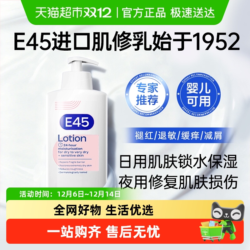 E45保湿修复水润肌肤身体乳