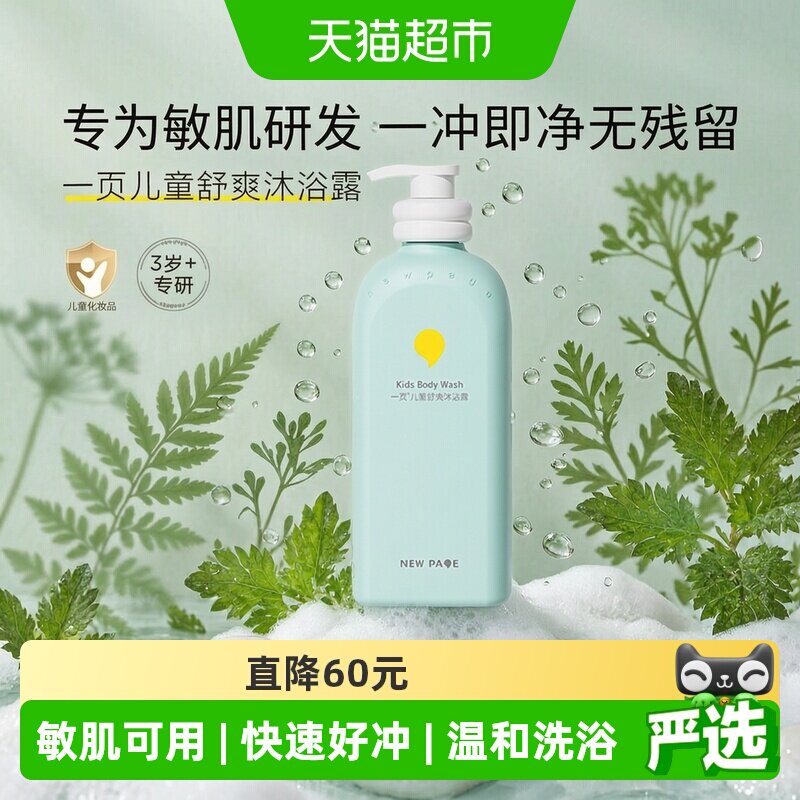 newpage一页儿童舒爽沐浴露500g清香型专研洁净配方呵护娇嫩肌肤