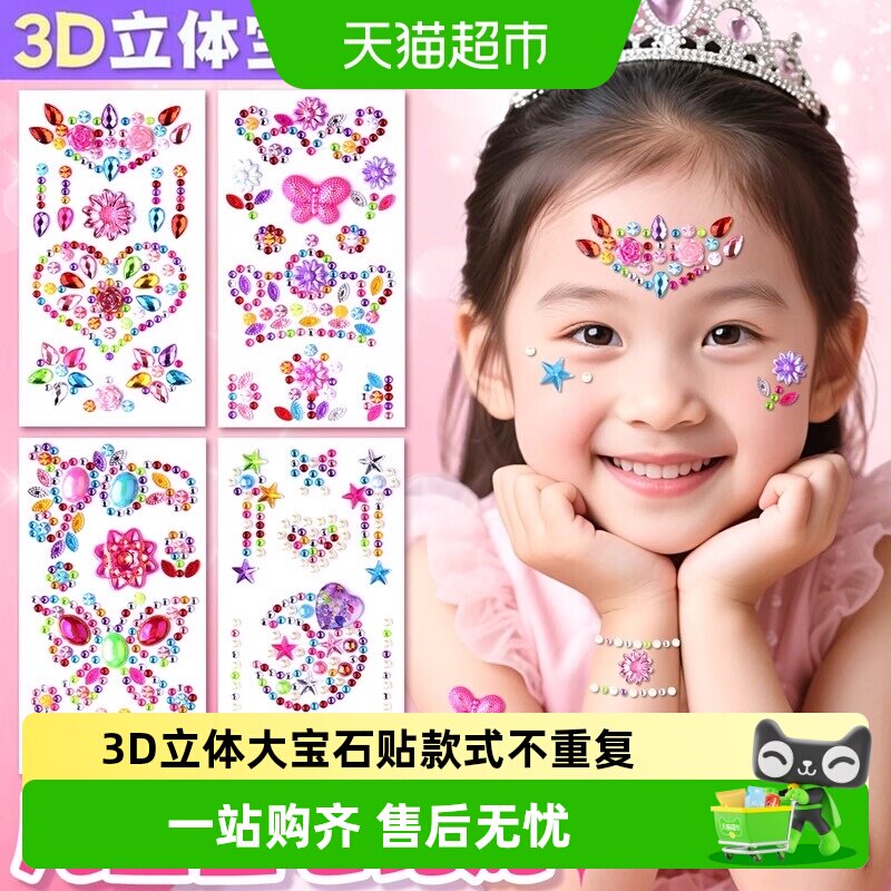 儿童宝石贴纸面部脸上装饰品钻石水晶卡通贴画女孩公主3D立体玩具