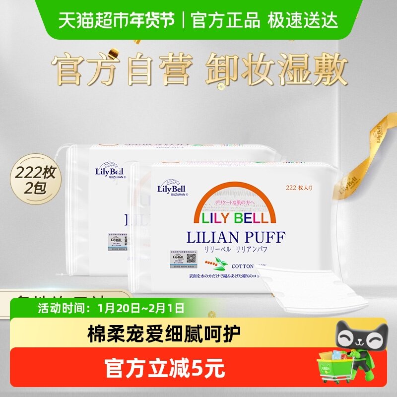 Lily Bell/丽丽贝尔卸妆棉纯棉优质棉双面清洁化妆棉222枚*2,彩妆/香水/美妆工具,化妆棉/湿敷棉,淘宝优惠券,粉丝福利购,淘宝优惠卷