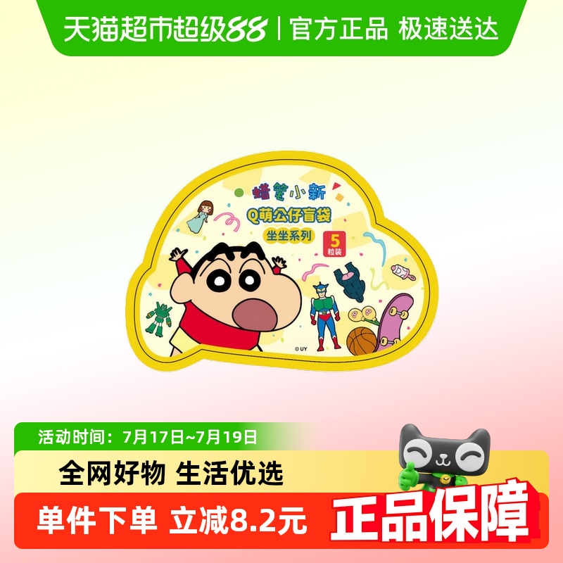 蜡笔小新Q萌公仔变变系列盲盒