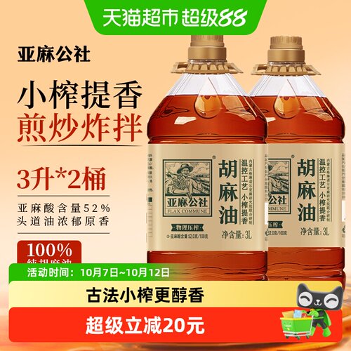 亚麻公社内蒙醇香胡麻油3L*2桶