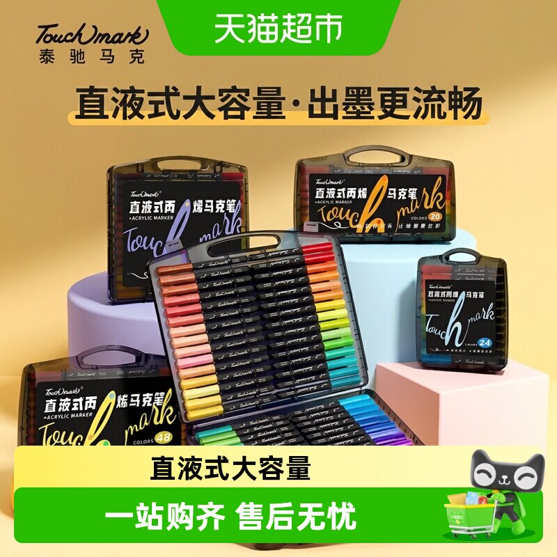 touchmark直液式软头丙烯马克笔图片