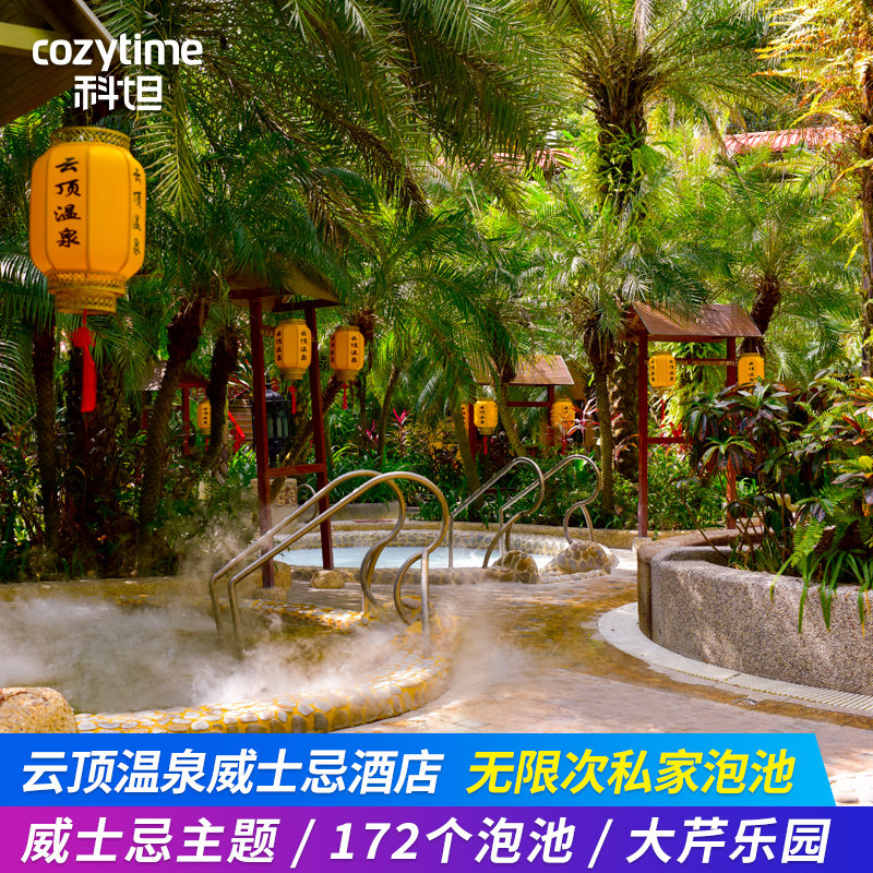 惠州龙门南昆山云顶温泉威士忌酒店度假村无限次私汤温泉+大芹乐园+自助早餐可订晚餐