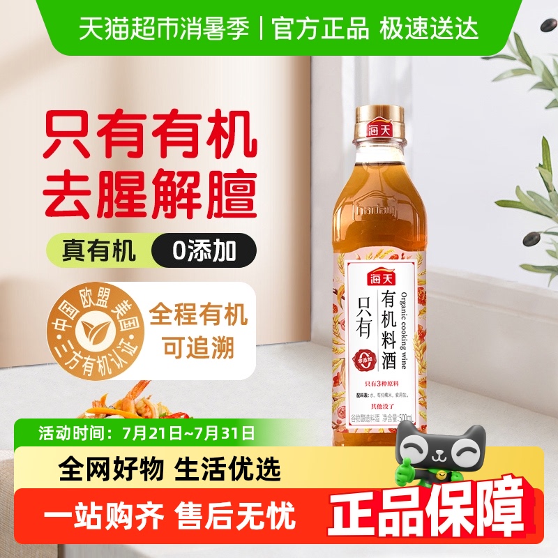 海天料酒有机糯米料酒500ml家用粮食酿造黄酒去腥膻提鲜增味