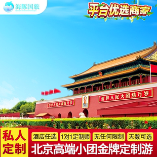 【飞猪优选商家】北京父母家庭私家团北京旅游定制游5天4晚小包团