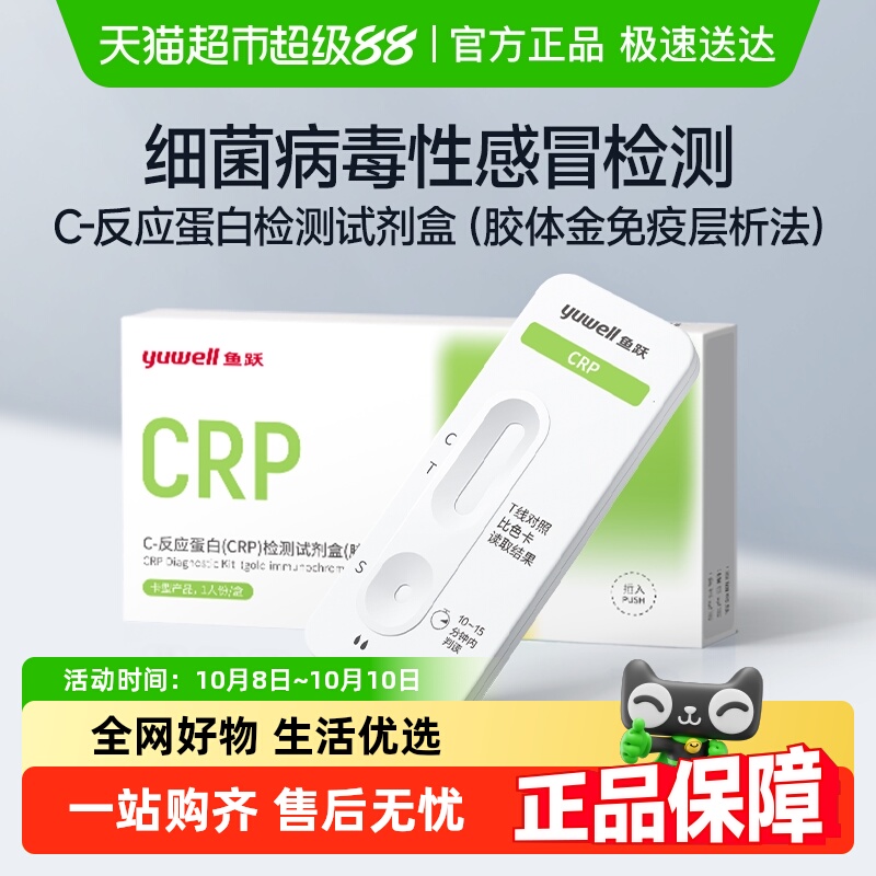 鱼跃CRP细菌病毒感冒试纸