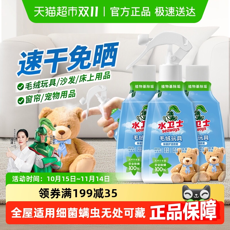 水卫士毛绒玩具床上用品除菌除螨喷雾