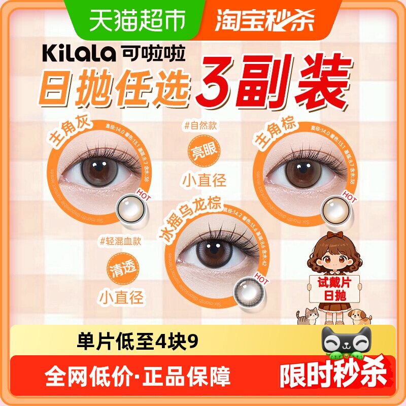 [新手友好]kilala可啦啦试色装美瞳日抛自然色小直径彩色隐形眼镜