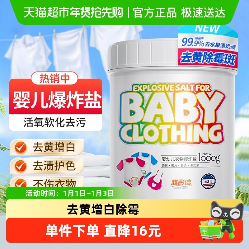 雅彩洁婴儿爆炸盐洗衣去污渍强彩漂粉漂白剂去黄增白剂衣物彩漂剂