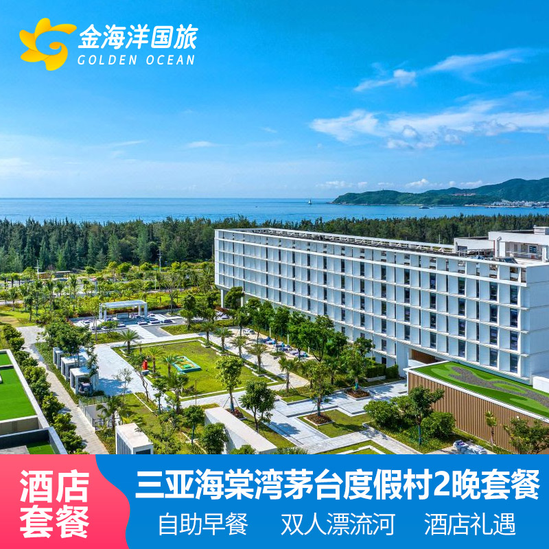 三亚海棠湾茅台度假村珍品精品典品尊品酒店1-2晚套餐