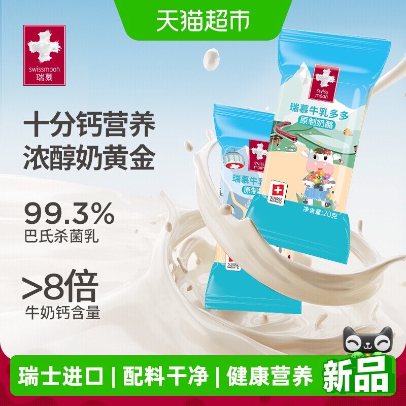 瑞慕瑞士进口牛奶奶酪醇香大孔圣迪丝多多天然原制奶酪棒宝宝零食