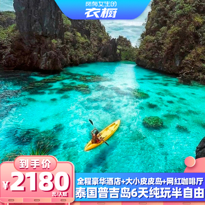 普吉6天纯玩小团
