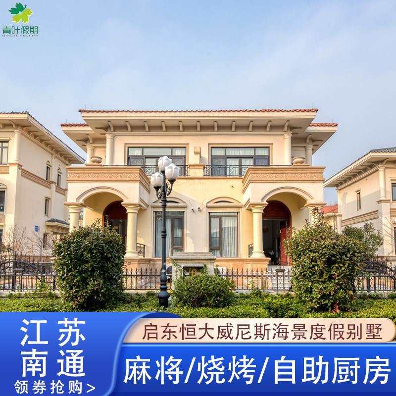 【一线海景】江苏南通启东恒大海上威尼斯度假别墅近碧海银滩
