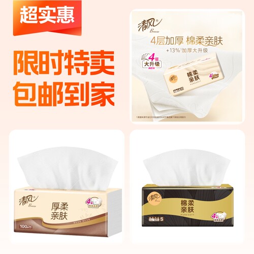 清风品牌抽纸专享组合