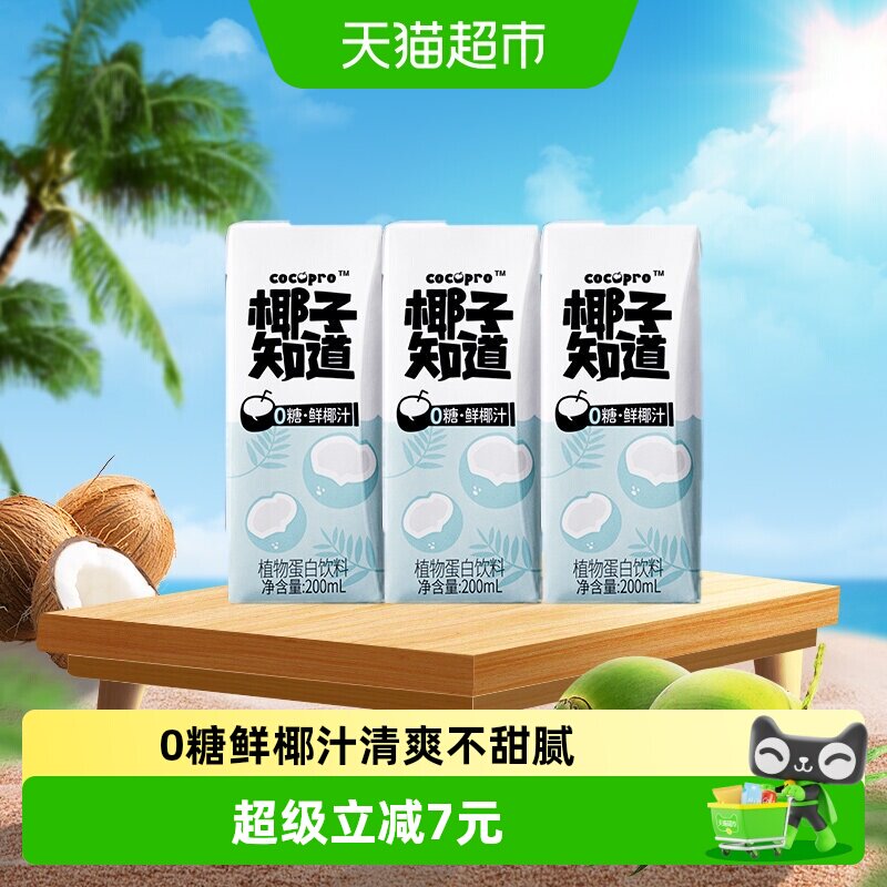 椰子知道0糖鲜椰汁椰汁椰奶200ml*3盒植物蛋白饮料便携尝鲜