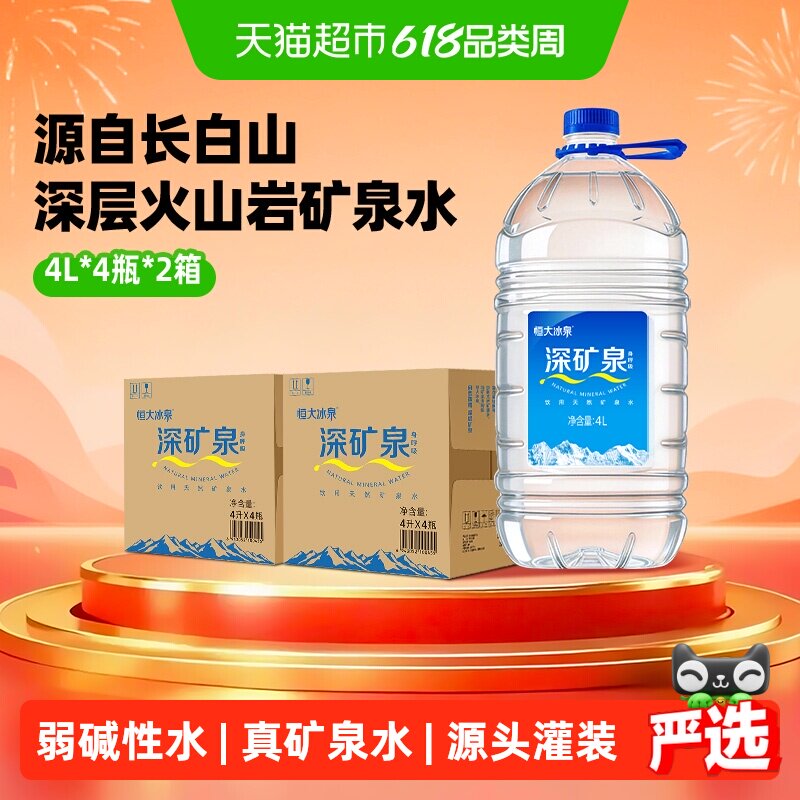 恒大冰泉长白山天然矿泉水4L*8瓶桶装水弱碱性家庭用水量贩装
