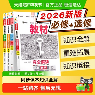 2026版王后雄教材完全解读高中数学必修一高一上选修二三物理化学