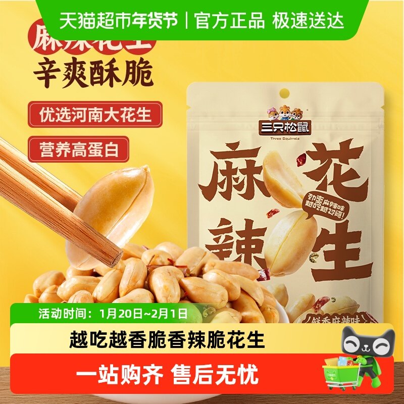 三只松鼠量贩袋装香辣脆花生麻辣味休闲花生米怀旧下酒菜零食,零食/坚果/特产,豆类制品,淘宝优惠券,粉丝福利购,淘宝优惠卷