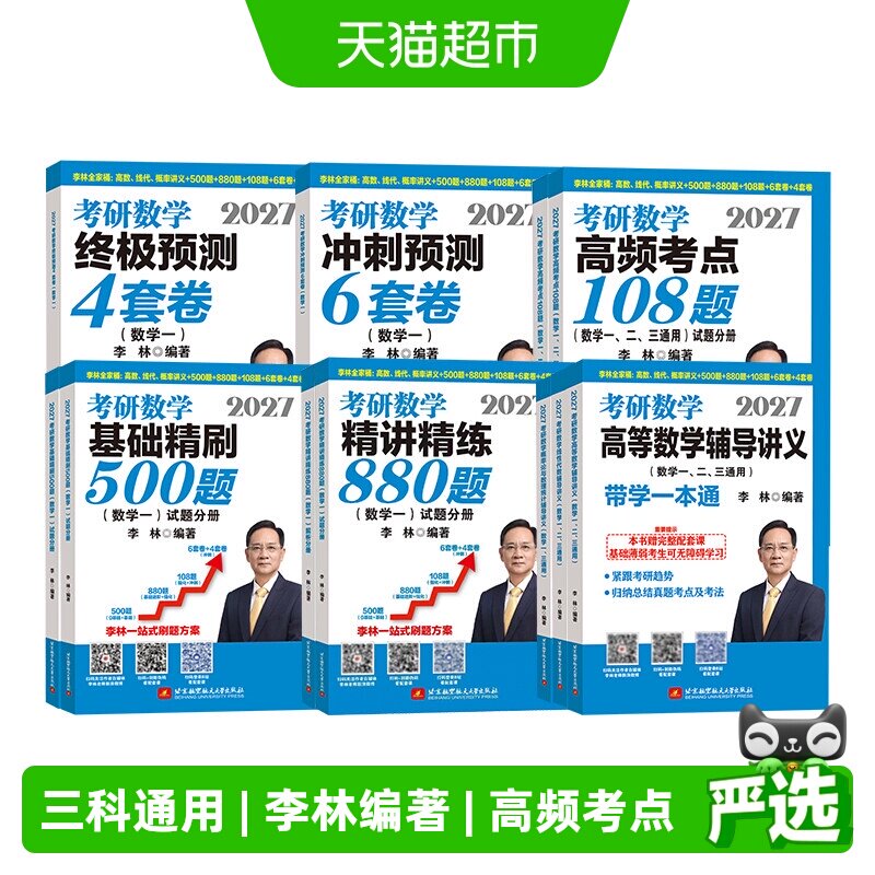 李林880题考研数学2027精讲精练数一数二数三做题本四4套卷六套卷