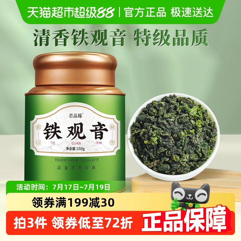 君品臻铁观音特级浓香型正品茶叶