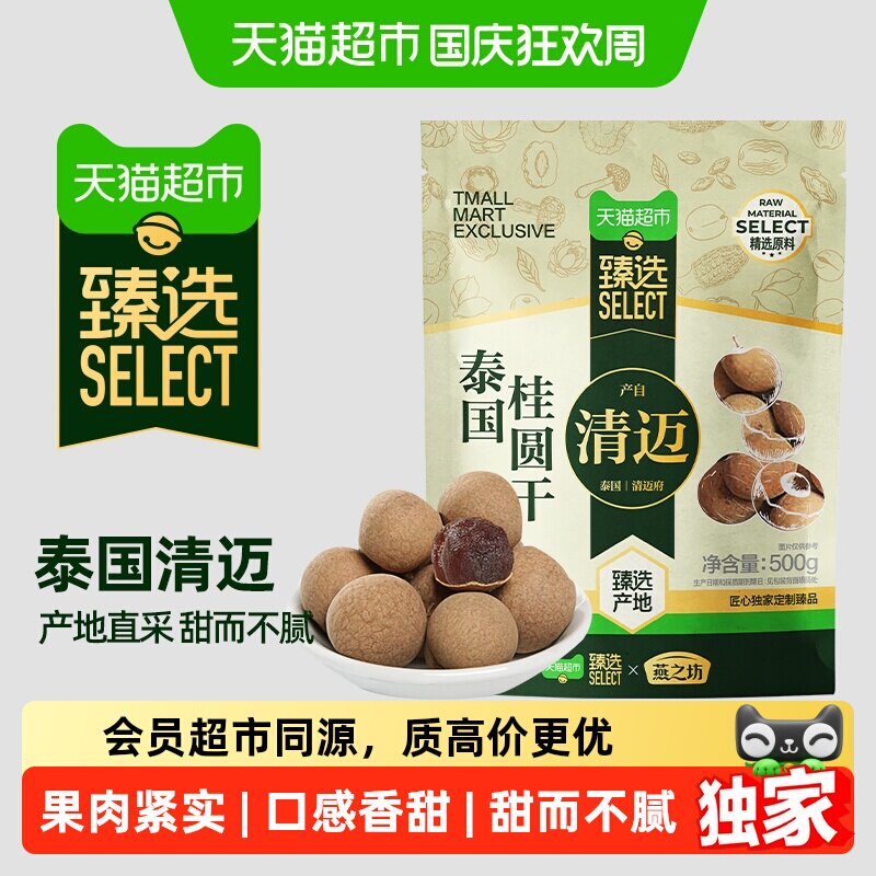 猫超臻选泰国桂圆干500g燕之坊龙眼干带壳特产果干果肉干零食即食