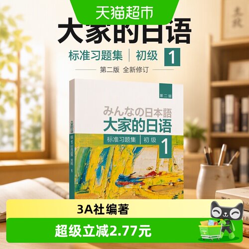 大家的日语(第二版)(初级)(