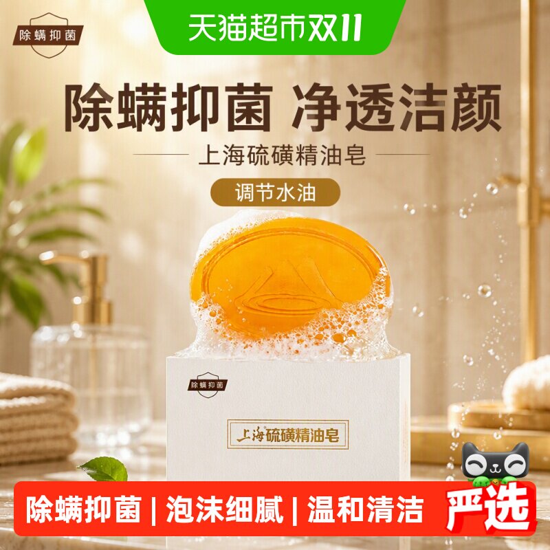 上海硫磺精油皂除螨硫磺香皂洁面皂调节水油平衡