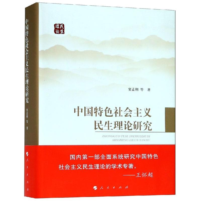 中国特色社会主义民生理论研究 窦孟朔等著 9787010198651