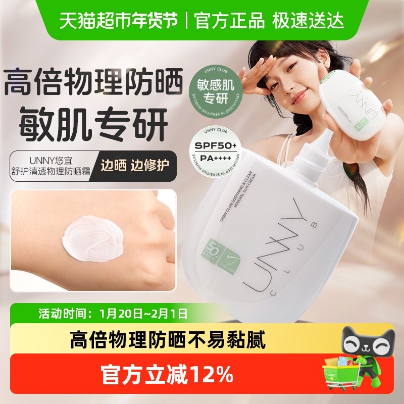 unny club新品舒护清透物理防晒霜乳面部防紫外线正品,美容护肤/美体/精油,防晒霜,淘宝优惠券,粉丝福利购,淘宝优惠卷
