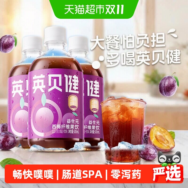 英贝健西梅汁大餐救星益生元西梅汁纤维果饮500ml*3瓶果蔬汁饮料