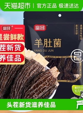 富昌精品明星款云南羊肚菌干货羊菌肚菌松茸牛肝菌鹿茸菇